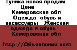 Туника новая продам › Цена ­ 1 000 - Кемеровская обл. Одежда, обувь и аксессуары » Женская одежда и обувь   . Кемеровская обл.